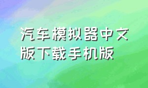 汽车模拟器中文版下载手机版