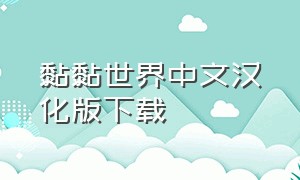 黏黏世界中文汉化版下载