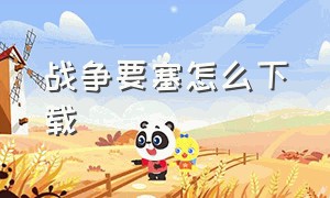 战争要塞怎么下载