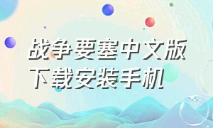 战争要塞中文版下载安装手机