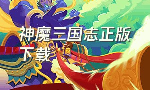 神魔三国志正版下载