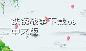 铁锈战争下载ios中文版