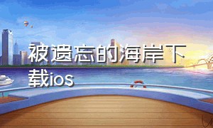 被遗忘的海岸下载ios