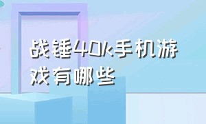 战锤40k手机游戏有哪些