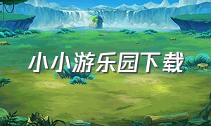 小小游乐园下载（小小游乐园无广告版）