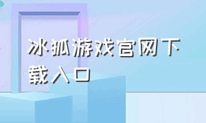 冰狐游戏官网下载入口