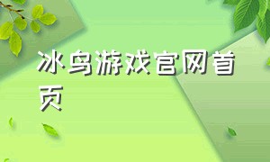 冰鸟游戏官网首页