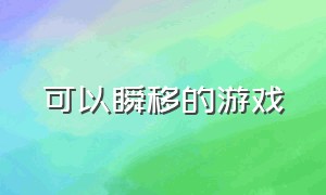 可以瞬移的游戏