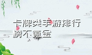 卡牌类手游排行榜不氪金