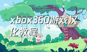 xbox360游戏汉化教程（xbox360游戏安装教程）