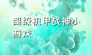 超级机甲战神小游戏