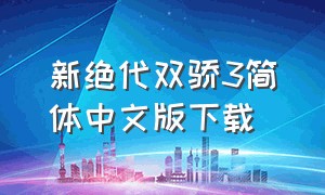 新绝代双骄3简体中文版下载