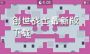 创世战士最新版下载