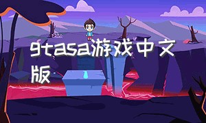 gtasa游戏中文版