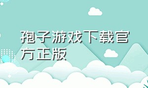 孢子游戏下载官方正版