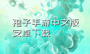 孢子手游中文版安卓下载