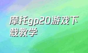 摩托gp20游戏下载教学