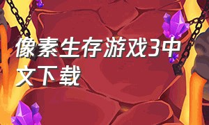 像素生存游戏3中文下载