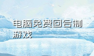 电脑免费回合制游戏