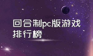 回合制pc版游戏排行榜