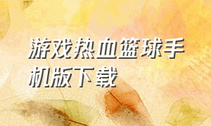 游戏热血篮球手机版下载