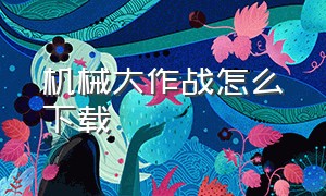 机械大作战怎么下载