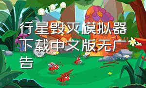 行星毁灭模拟器下载中文版无广告