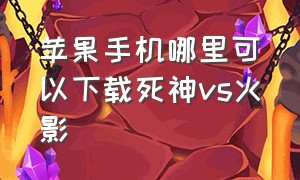 苹果手机哪里可以下载死神vs火影