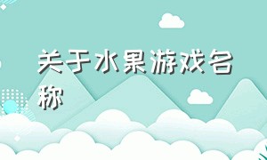 关于水果游戏名称（关于水果游戏名称有哪些）