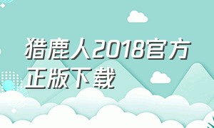 猎鹿人2018官方正版下载