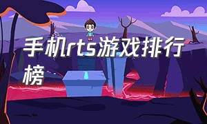 手机rts游戏排行榜