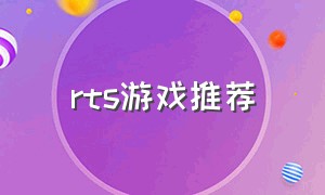 rts游戏推荐