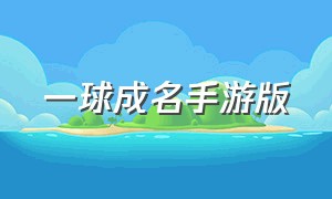 一球成名手游版