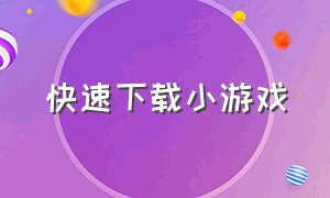 快速下载小游戏