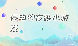 停电的夜晚小游戏