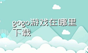 gogo游戏在哪里下载