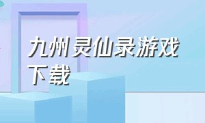 九州灵仙录游戏下载