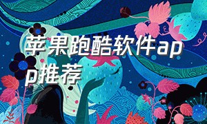 苹果跑酷软件app推荐