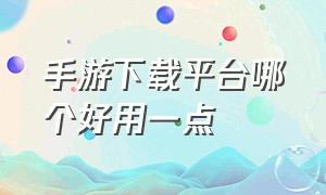 手游下载平台哪个好用一点