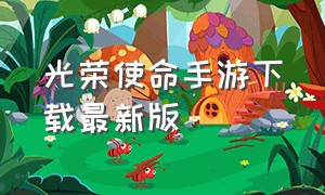 光荣使命手游下载最新版