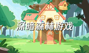 深暗森林游戏（黑暗森林 游戏）