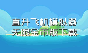 直升飞机模拟器无限金币版下载（螺旋桨飞机模拟器无限金币中文版）