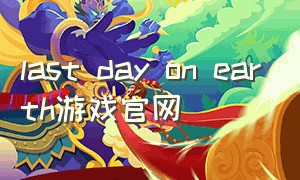 last day on earth游戏官网