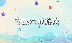 飞镖大师游戏