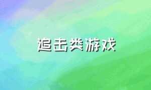 追击类游戏