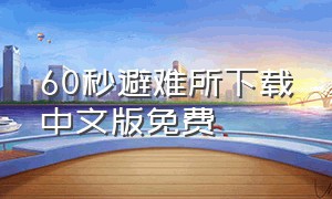 60秒避难所下载中文版免费