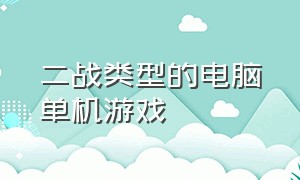 二战类型的电脑单机游戏