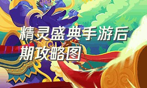 精灵盛典手游后期攻略图