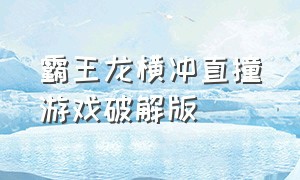 霸王龙横冲直撞游戏破解版