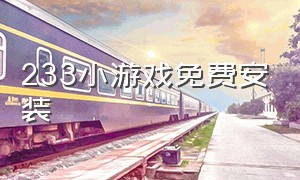 233小游戏免费安装